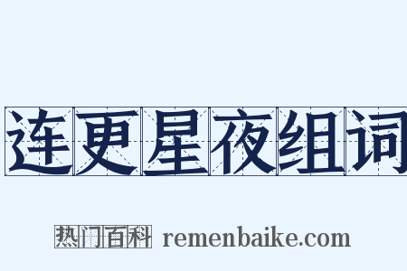 连更星夜组词是什么意思的图片